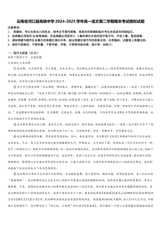 云南省河口县高级中学2024-2025学年高一语文第二学期期末考试模拟试题含解析