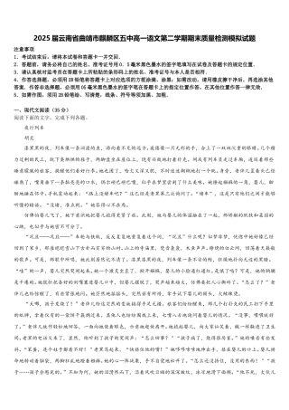2025届云南省曲靖市麒麟区五中高一语文第二学期期末质量检测模拟试题含解析