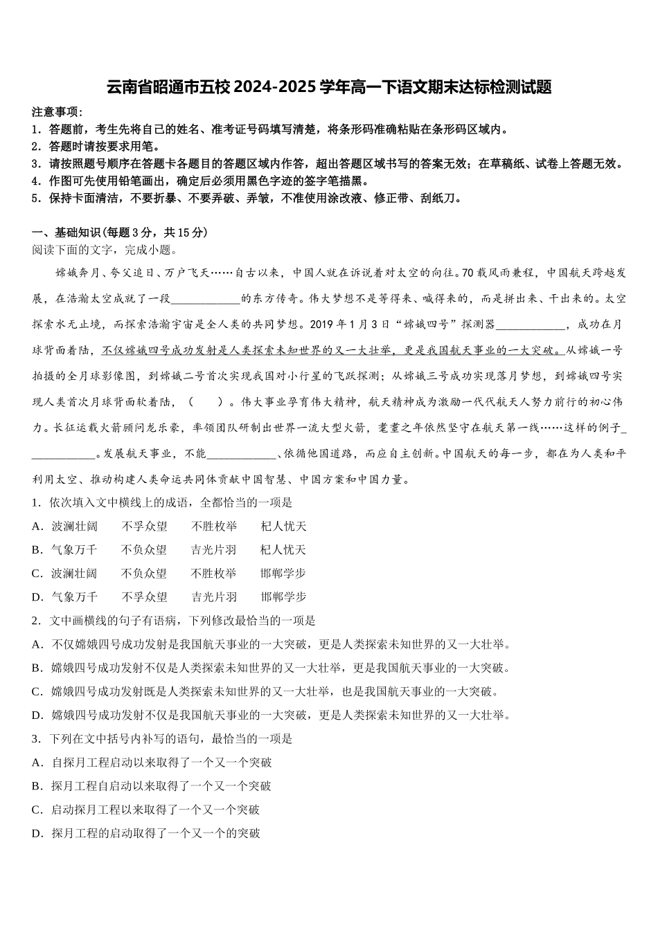 云南省昭通市五校2024-2025学年高一下语文期末达标检测试题含解析_第1页