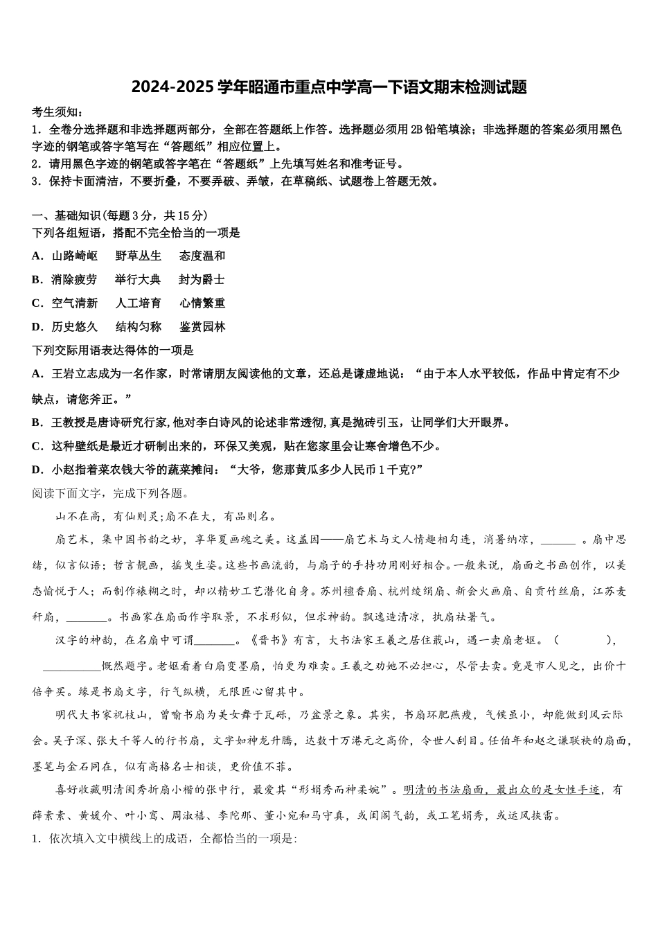 2024-2025学年昭通市重点中学高一下语文期末检测试题含解析_第1页