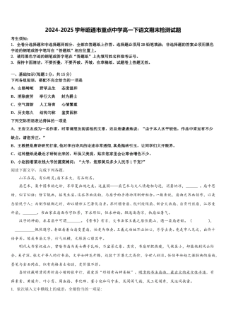 2024-2025学年昭通市重点中学高一下语文期末检测试题含解析