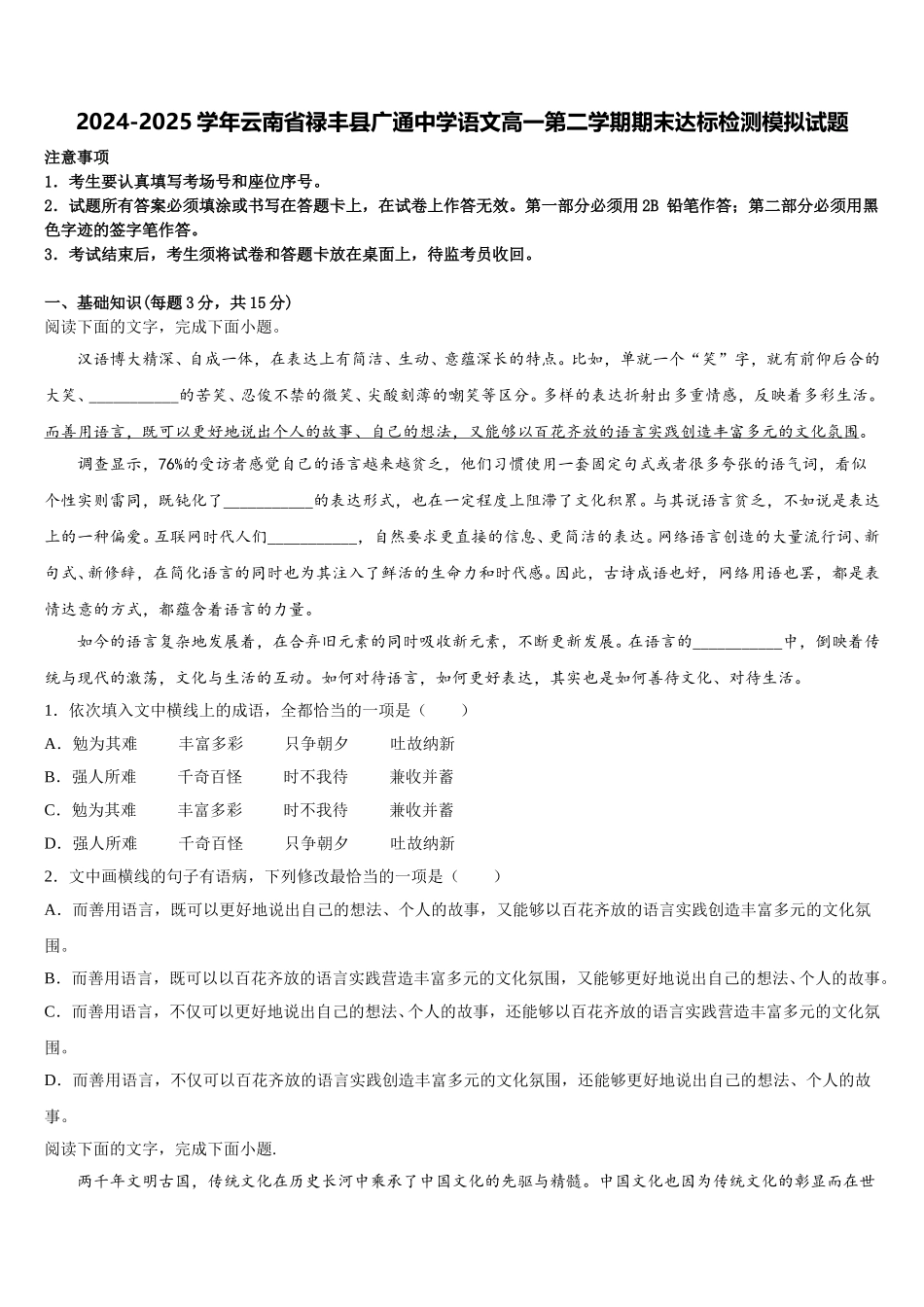 2024-2025学年云南省禄丰县广通中学语文高一第二学期期末达标检测模拟试题含解析_第1页