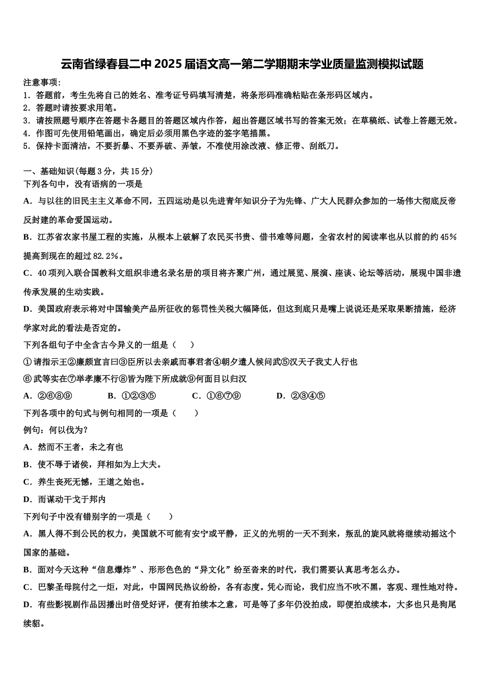 云南省绿春县二中2025届语文高一第二学期期末学业质量监测模拟试题含解析_第1页