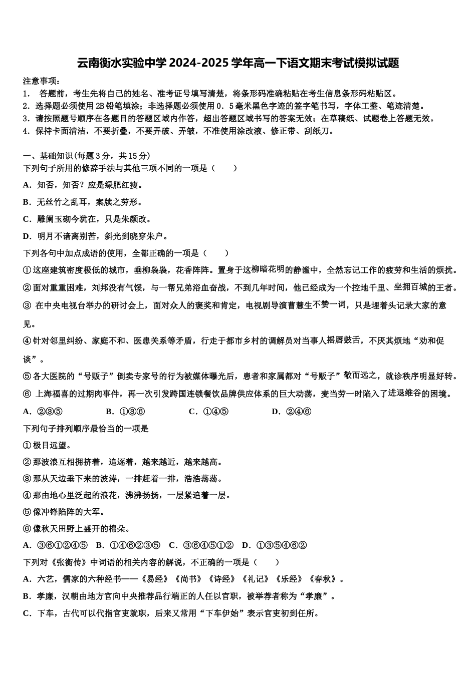 云南衡水实验中学2024-2025学年高一下语文期末考试模拟试题含解析_第1页