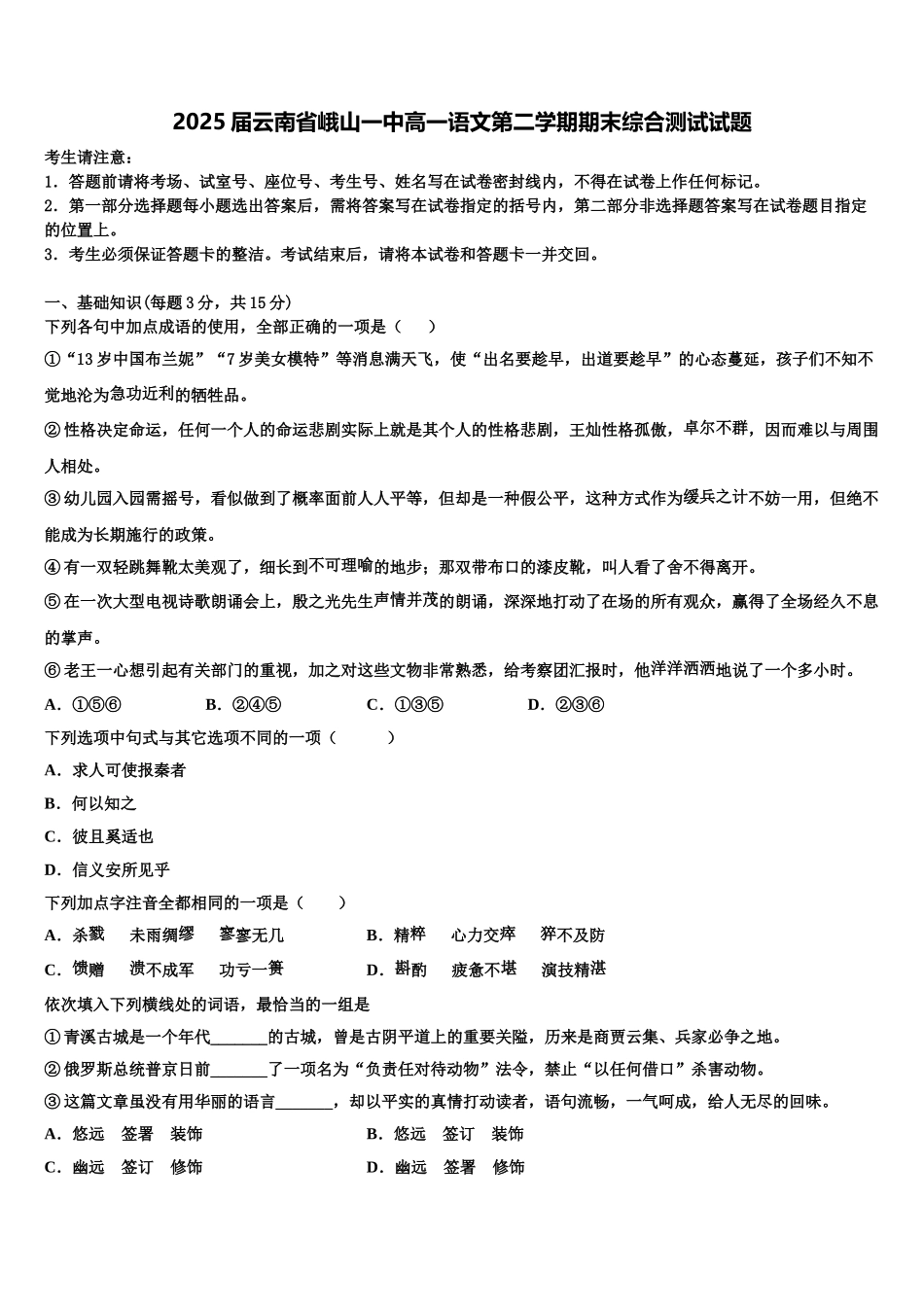 2025届云南省峨山一中高一语文第二学期期末综合测试试题含解析_第1页