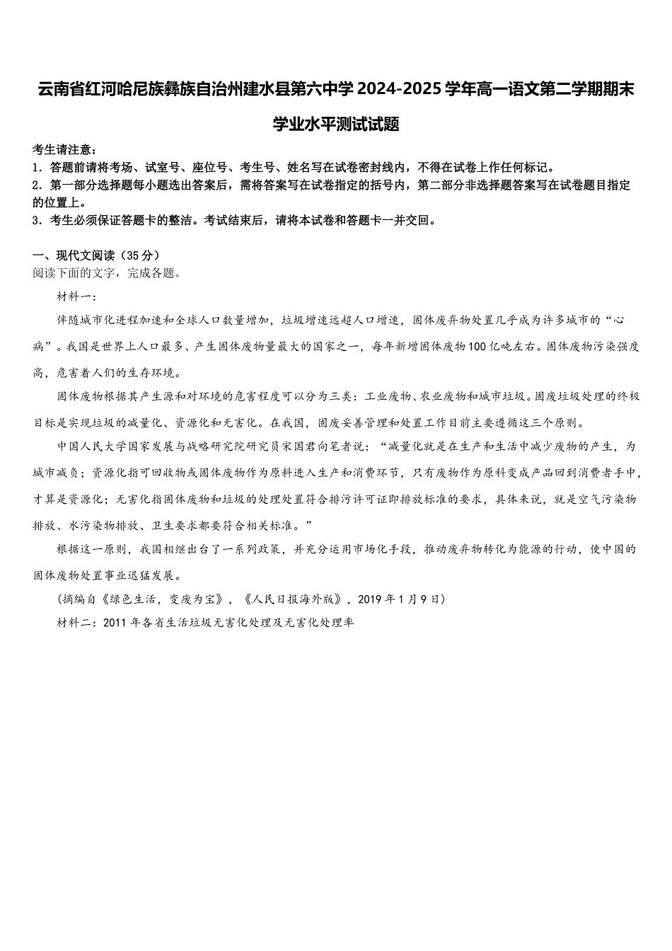 云南省红河哈尼族彝族自治州建水县第六中学2024-2025学年高一语文第二学期期末学业水平测试试题含解析_第1页
