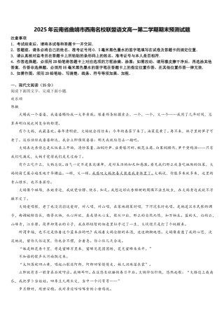 2025年云南省曲靖市西南名校联盟语文高一第二学期期末预测试题含解析