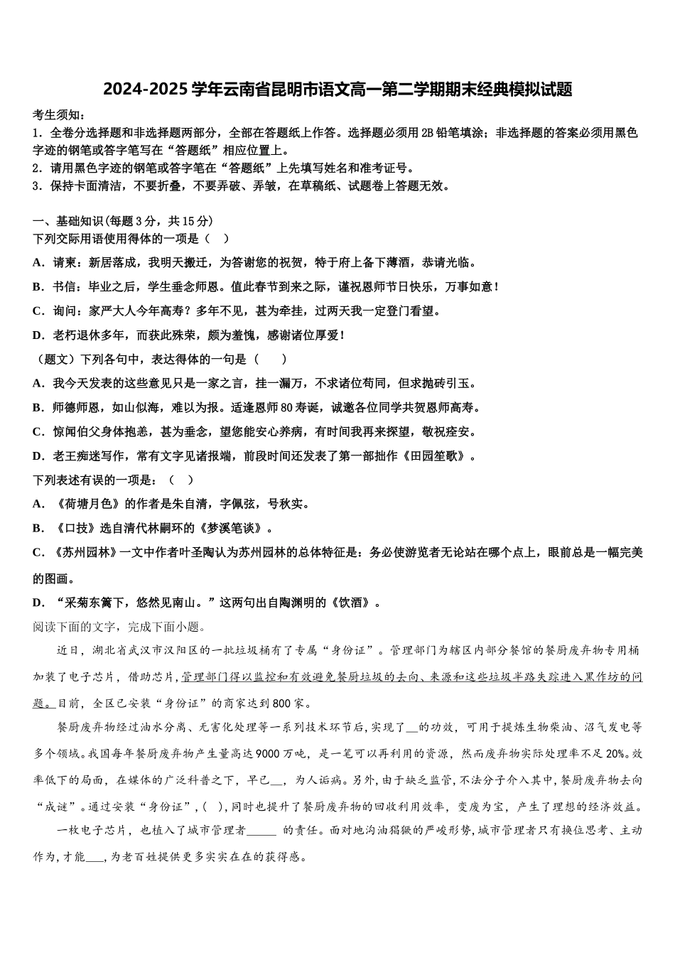 2024-2025学年云南省昆明市语文高一第二学期期末经典模拟试题含解析_第1页
