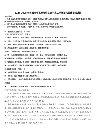 2024-2025学年云南省昆明市语文高一第二学期期末经典模拟试题含解析