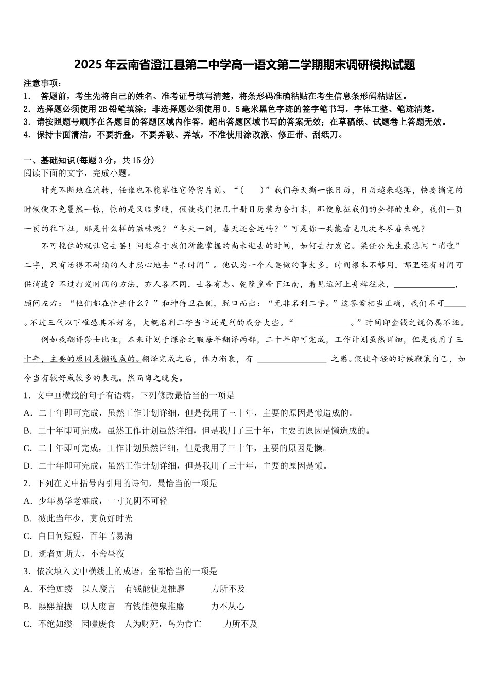 2025年云南省澄江县第二中学高一语文第二学期期末调研模拟试题含解析_第1页
