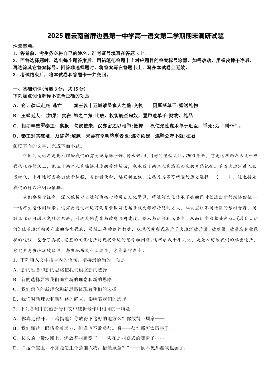 2025届云南省屏边县第一中学高一语文第二学期期末调研试题含解析_第1页