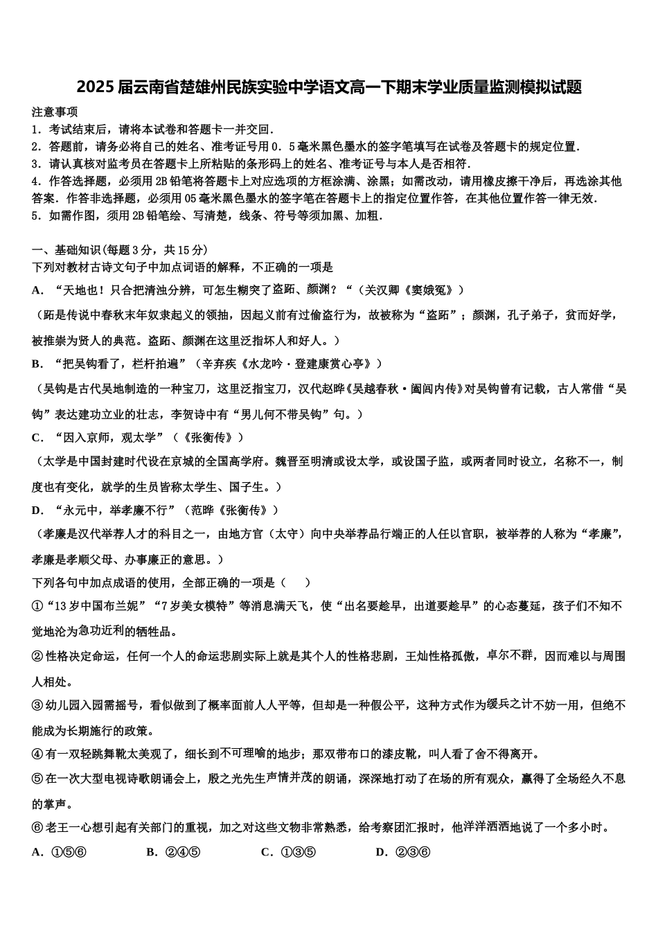 2025届云南省楚雄州民族实验中学语文高一下期末学业质量监测模拟试题含解析_第1页