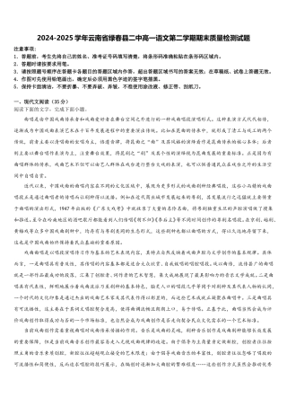 2024-2025学年云南省绿春县二中高一语文第二学期期末质量检测试题含解析