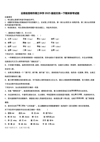 云南省昆明市第三中学2025届语文高一下期末联考试题含解析