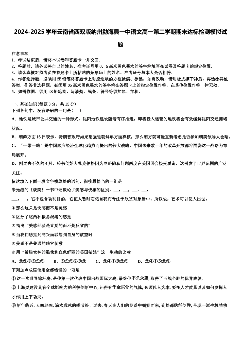 2024-2025学年云南省西双版纳州勐海县一中语文高一第二学期期末达标检测模拟试题含解析_第1页