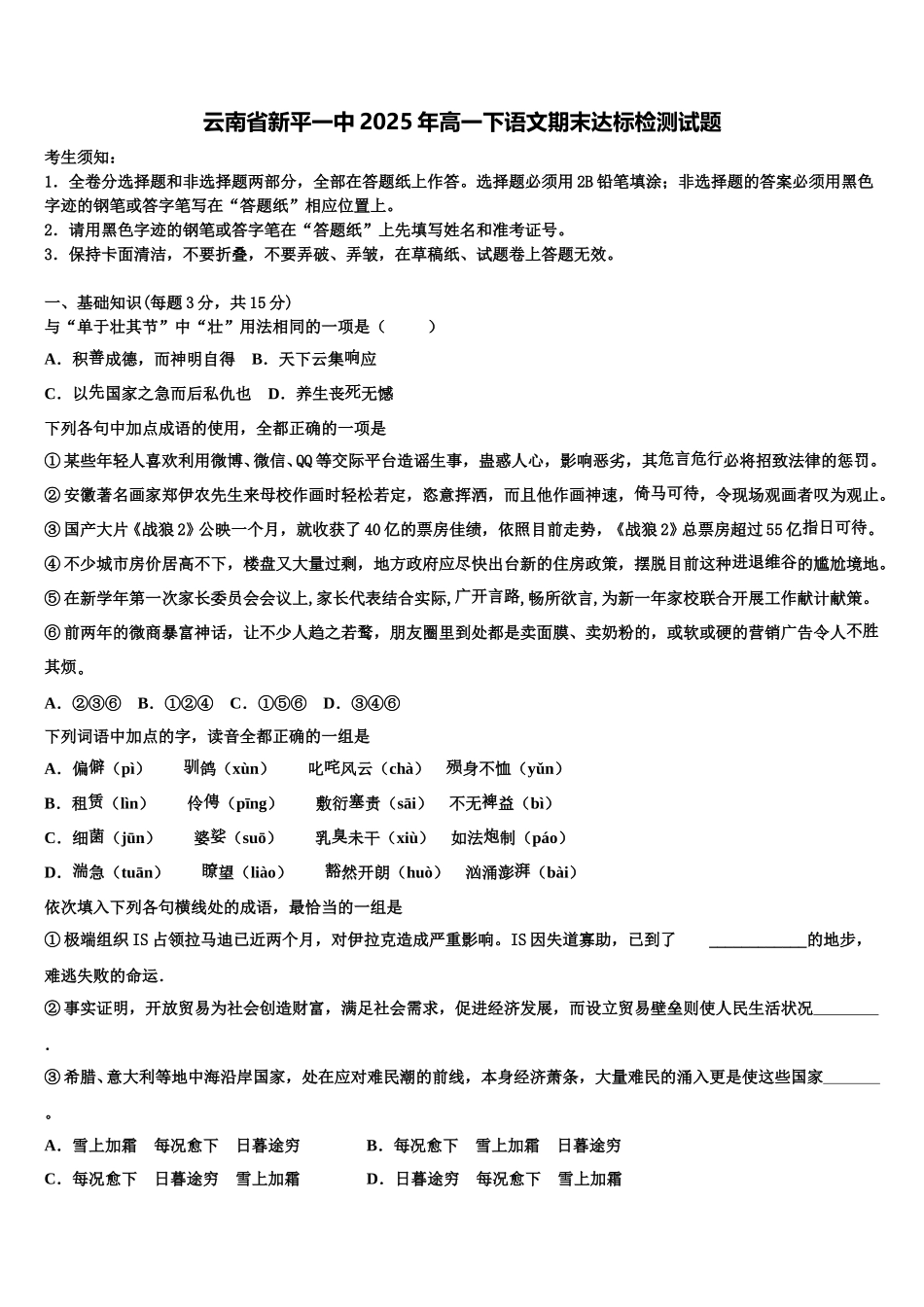 云南省新平一中2025年高一下语文期末达标检测试题含解析_第1页