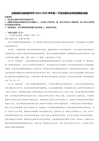 云南省耿马县民族中学2024-2025学年高一下语文期末达标检测模拟试题含解析