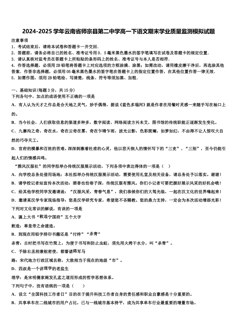 2024-2025学年云南省师宗县第二中学高一下语文期末学业质量监测模拟试题含解析_第1页
