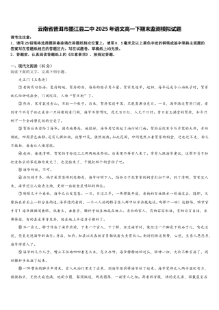 云南省普洱市墨江县二中2025年语文高一下期末监测模拟试题含解析