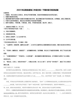 2025年云南省通海二中语文高一下期末复习检测试题含解析
