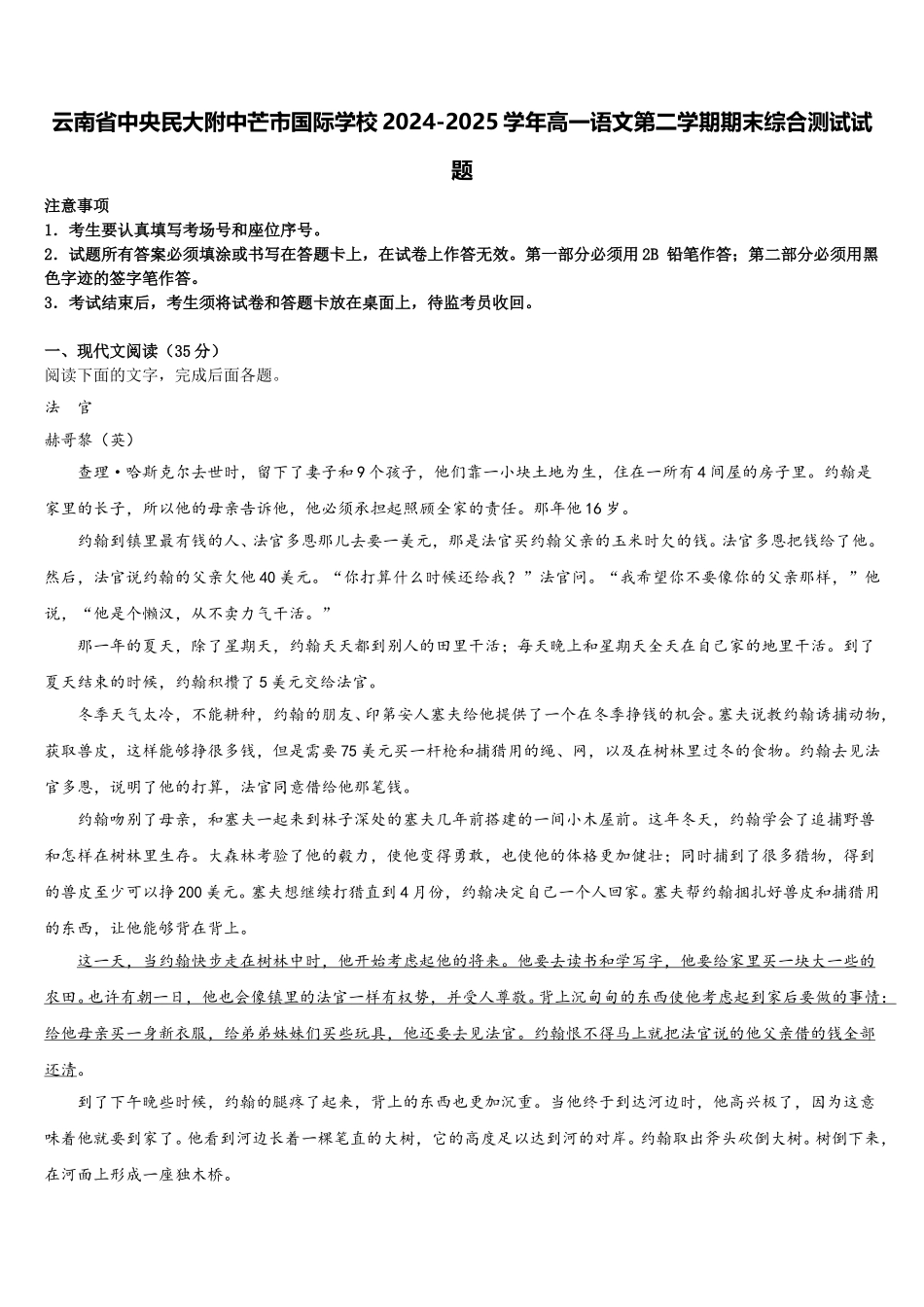 云南省中央民大附中芒市国际学校2024-2025学年高一语文第二学期期末综合测试试题含解析_第1页