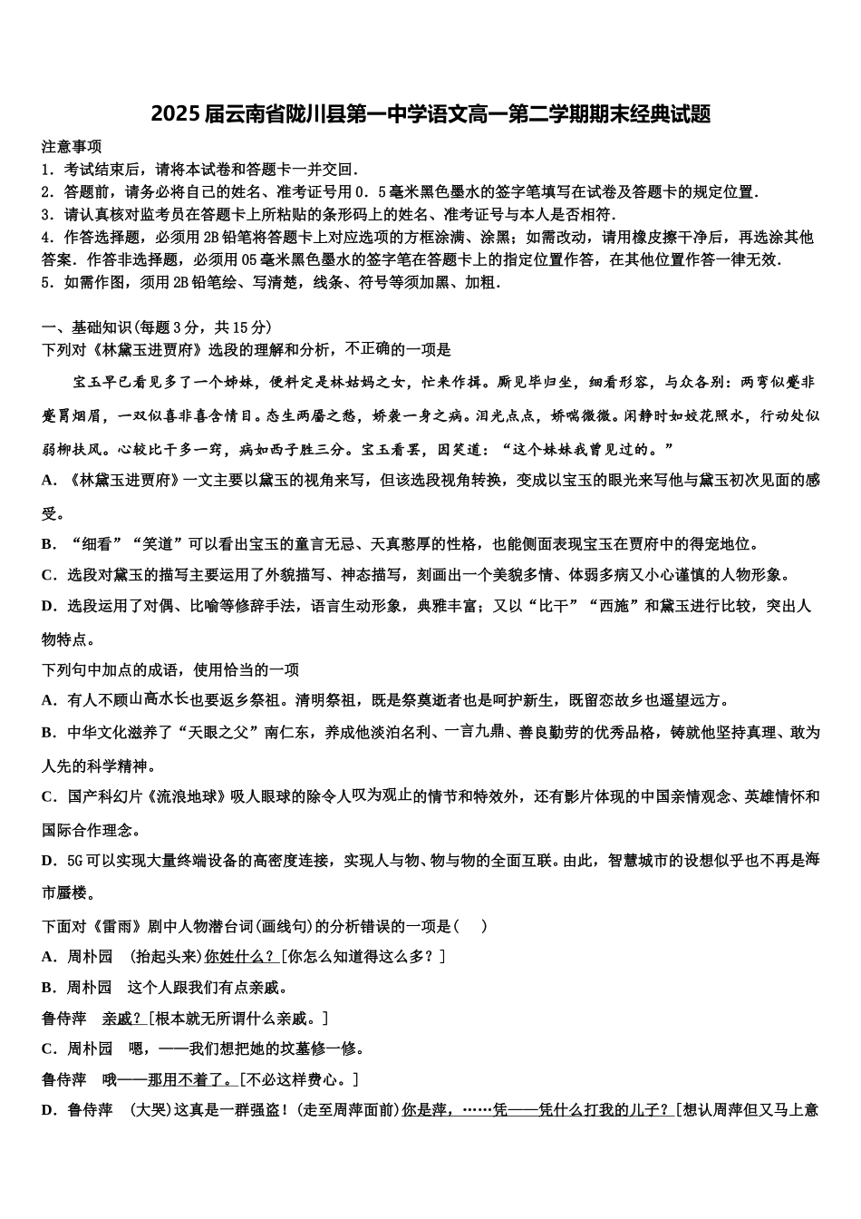 2025届云南省陇川县第一中学语文高一第二学期期末经典试题含解析_第1页