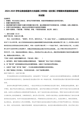 2024-2025学年云南省昭通市大关县第二中学高一语文第二学期期末质量跟踪监视模拟试题含解析