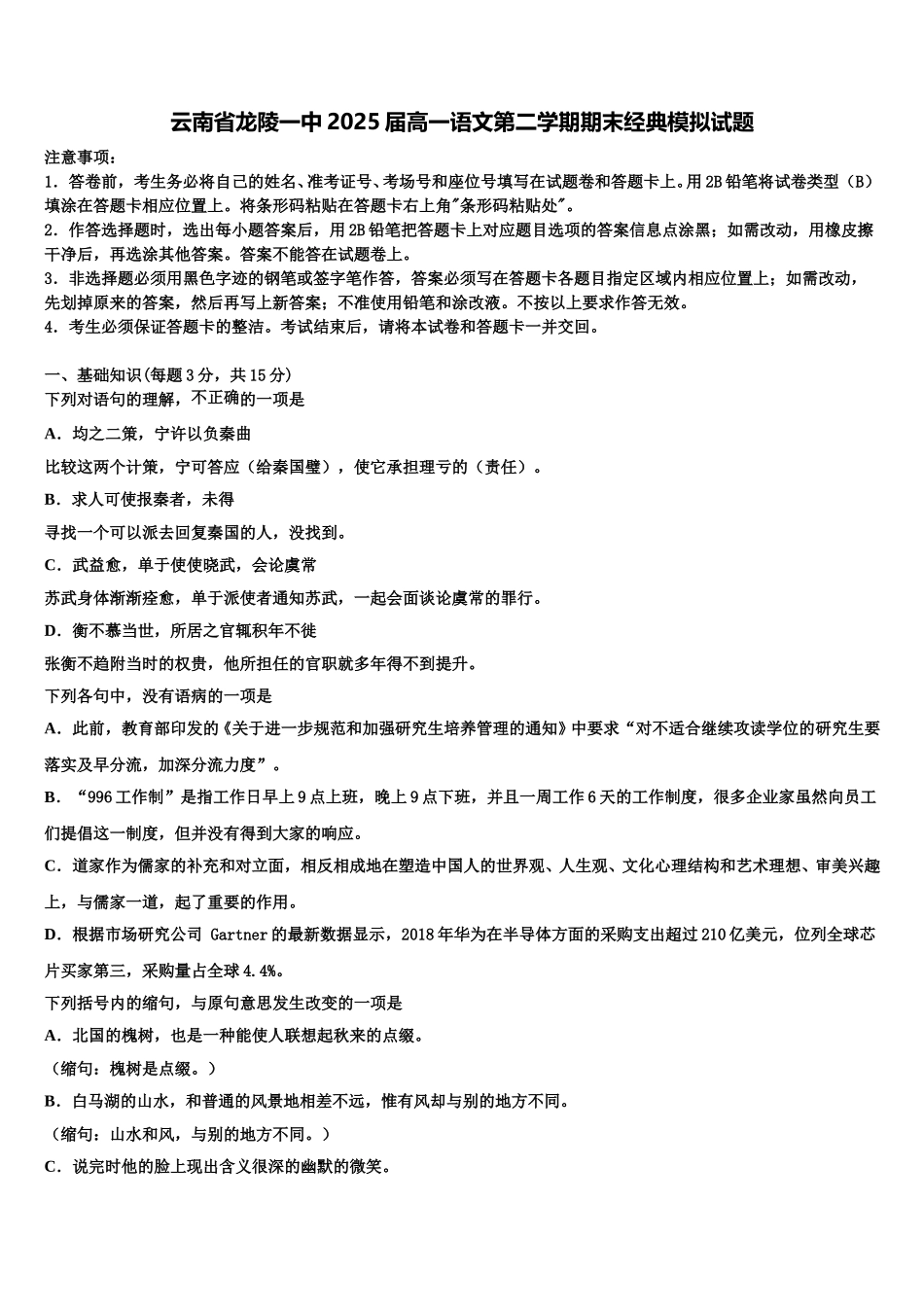 云南省龙陵一中2025届高一语文第二学期期末经典模拟试题含解析_第1页