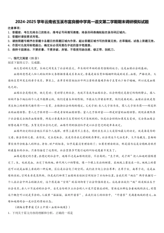 2024-2025学年云南省玉溪市富良棚中学高一语文第二学期期末调研模拟试题含解析
