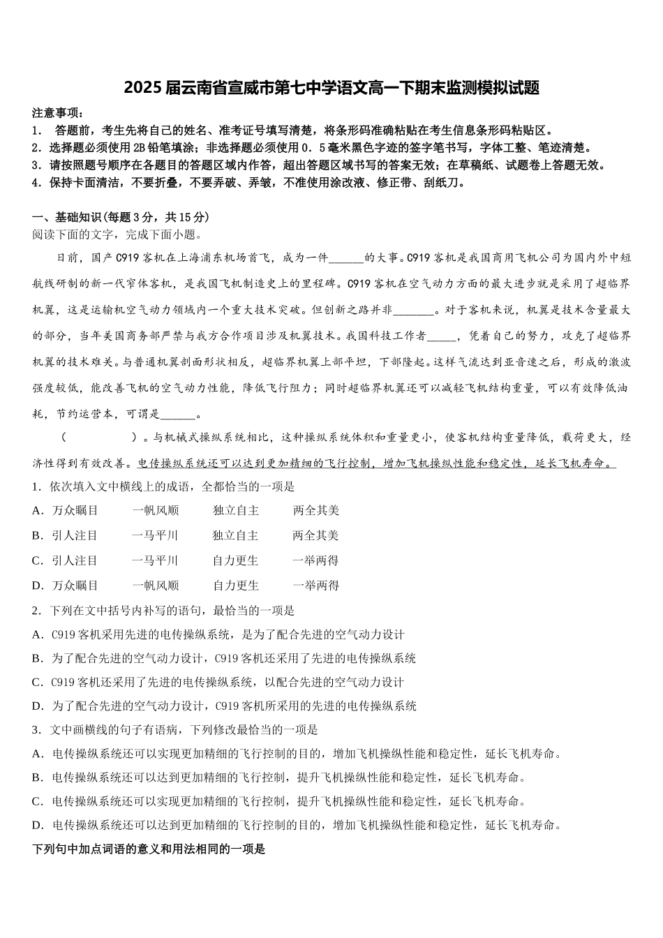 2025届云南省宣威市第七中学语文高一下期末监测模拟试题含解析_第1页