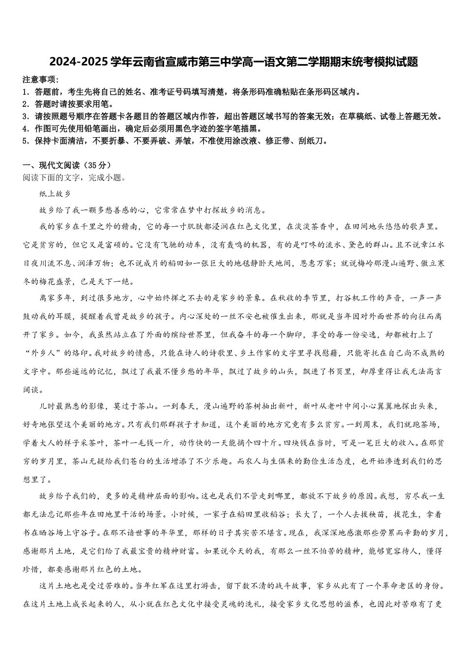 2024-2025学年云南省宣威市第三中学高一语文第二学期期末统考模拟试题含解析_第1页