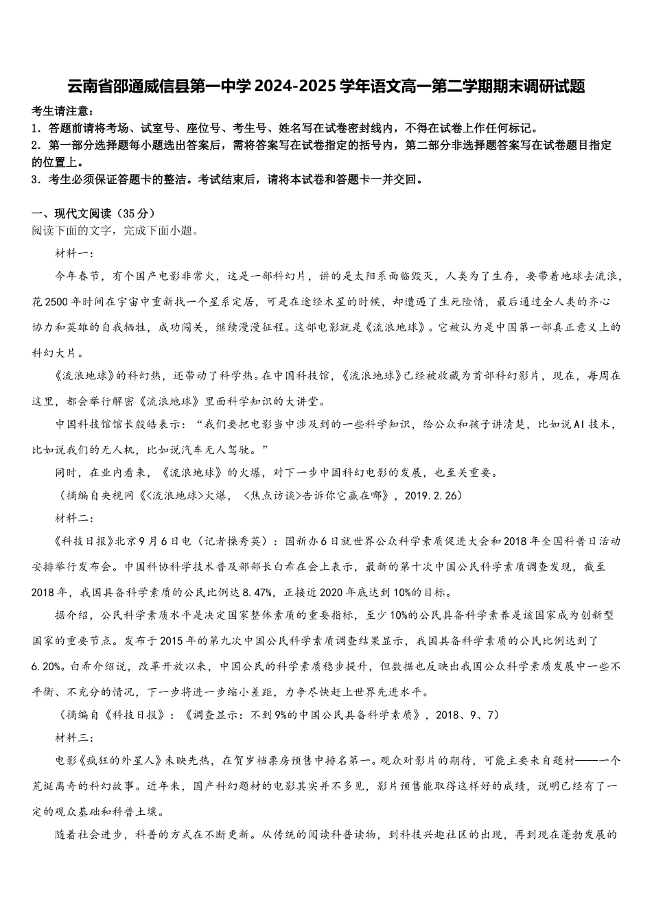 云南省邵通威信县第一中学2024-2025学年语文高一第二学期期末调研试题含解析_第1页