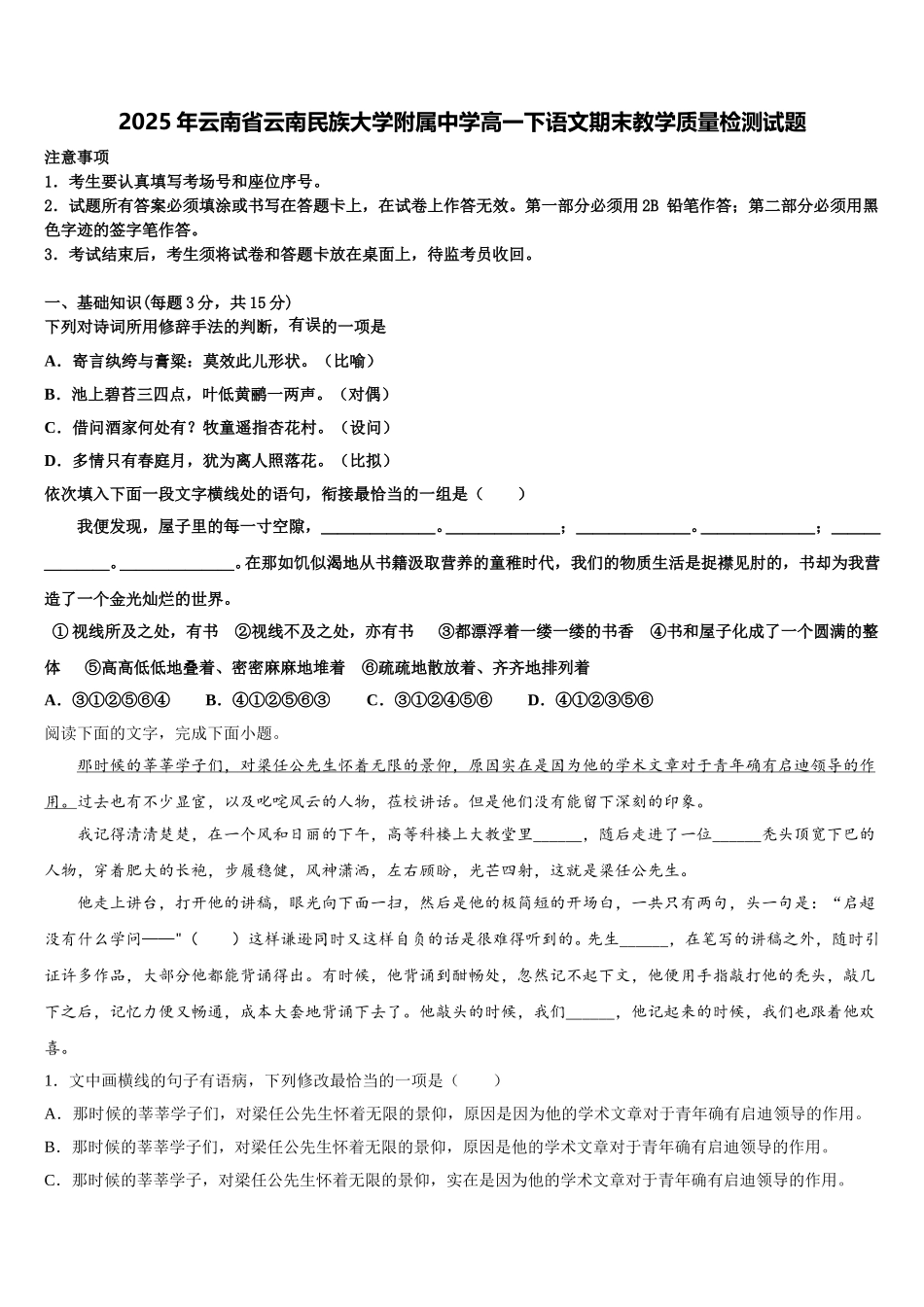 2025年云南省云南民族大学附属中学高一下语文期末教学质量检测试题含解析_第1页