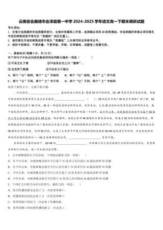 云南省会曲靖市会泽县第一中学2024-2025学年语文高一下期末调研试题含解析