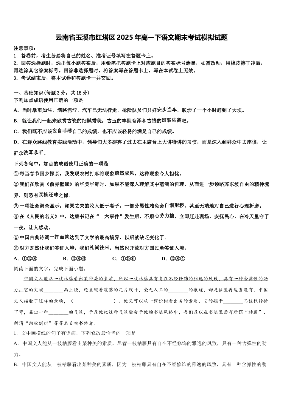 云南省玉溪市红塔区2025年高一下语文期末考试模拟试题含解析_第1页