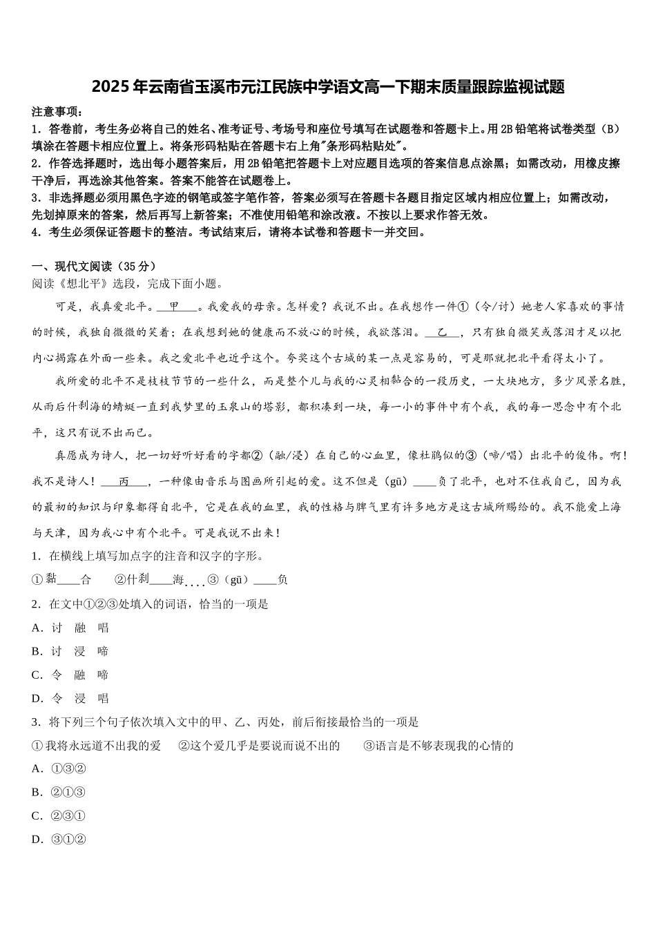2025年云南省玉溪市元江民族中学语文高一下期末质量跟踪监视试题含解析_第1页