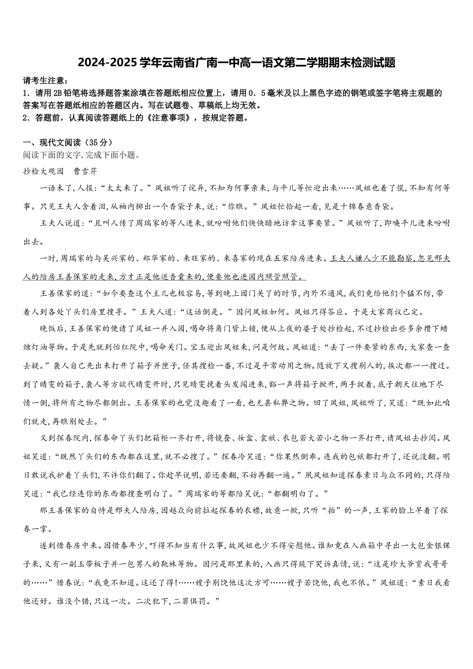 2024-2025学年云南省广南一中高一语文第二学期期末检测试题含解析_第1页