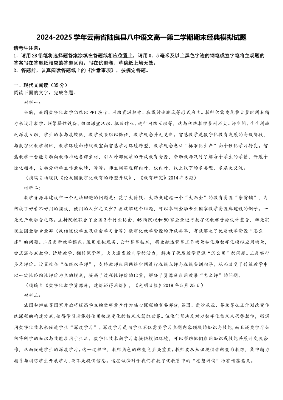 2024-2025学年云南省陆良县八中语文高一第二学期期末经典模拟试题含解析_第1页