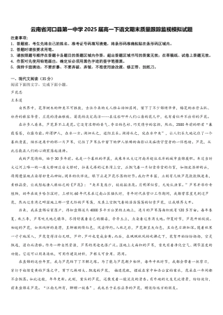云南省河口县第一中学2025届高一下语文期末质量跟踪监视模拟试题含解析