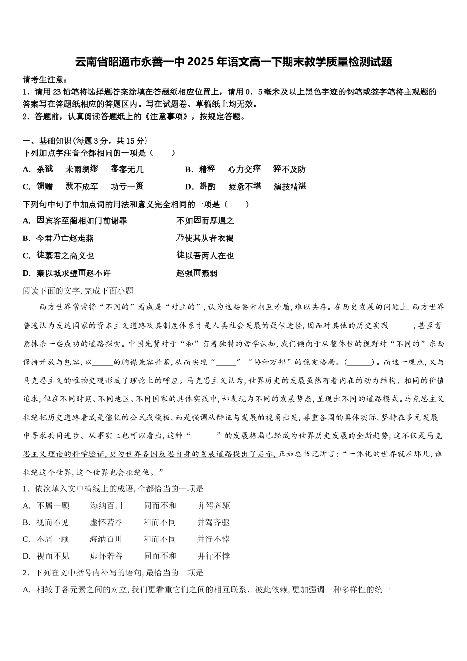 云南省昭通市永善一中2025年语文高一下期末教学质量检测试题含解析_第1页