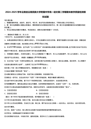 2024-2025学年云南省云南民族大学附属中学高一语文第二学期期末教学质量检测模拟试题含解析