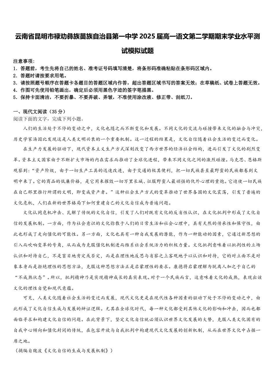 云南省昆明市禄劝彝族苗族自治县第一中学2025届高一语文第二学期期末学业水平测试模拟试题含解析_第1页