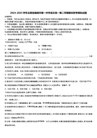 2024-2025学年云南省曲靖市第一中学语文高一第二学期期末联考模拟试题含解析