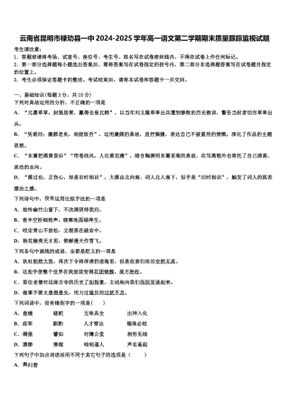 云南省昆明市禄劝县一中2024-2025学年高一语文第二学期期末质量跟踪监视试题含解析