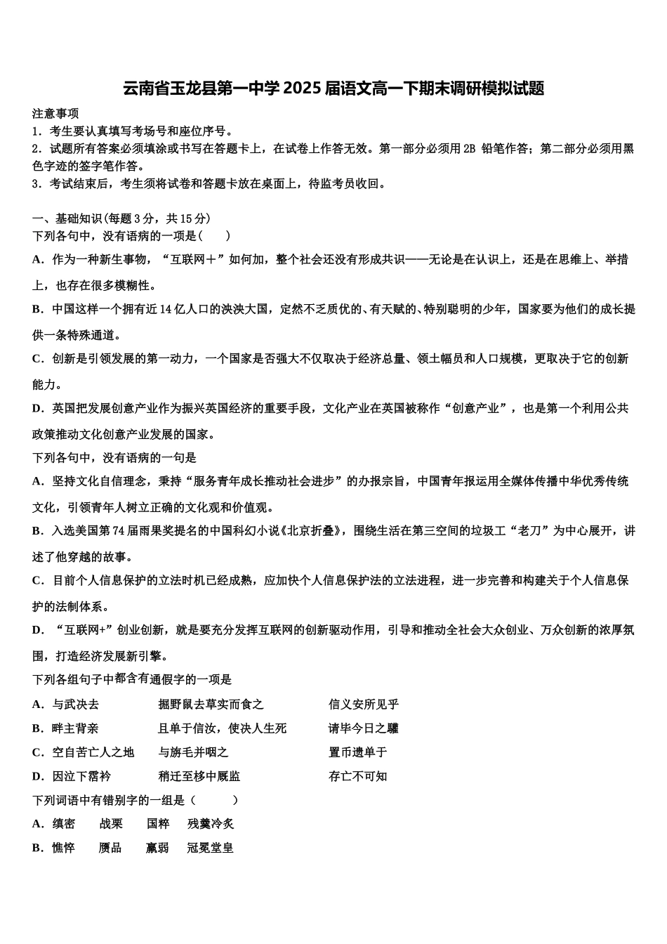 云南省玉龙县第一中学2025届语文高一下期末调研模拟试题含解析_第1页