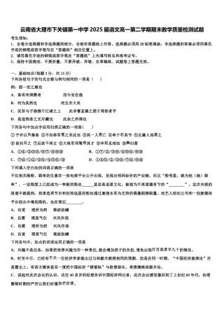 云南省大理市下关镇第一中学2025届语文高一第二学期期末教学质量检测试题含解析