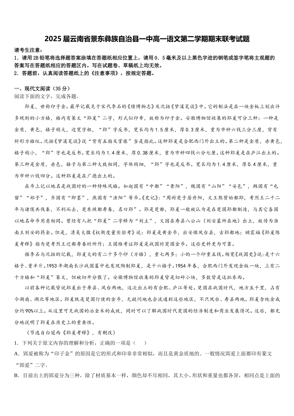 2025届云南省景东彝族自治县一中高一语文第二学期期末联考试题含解析_第1页