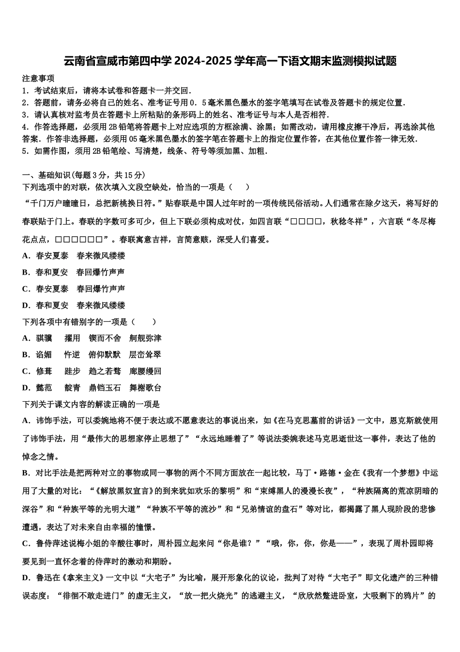 云南省宣威市第四中学2024-2025学年高一下语文期末监测模拟试题含解析_第1页