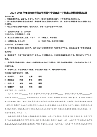 2024-2025学年云南省师范大学附属中学语文高一下期末达标检测模拟试题含解析