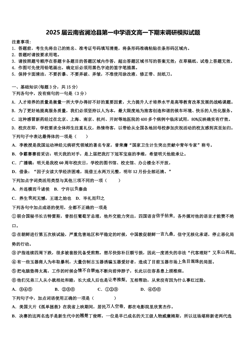 2025届云南省澜沧县第一中学语文高一下期末调研模拟试题含解析_第1页
